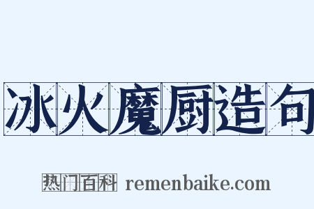 冰火魔厨造句是什么意思的图片